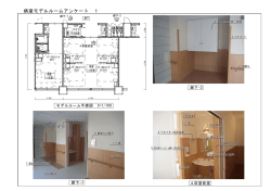 病室モデルルームアンケート 1