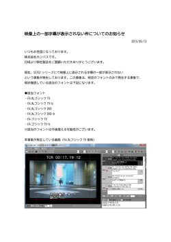 映像上の一部字幕が表示されない件についてのお知らせ