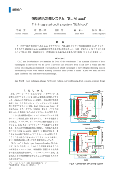 薄型統合冷却システム“SLIM cool”