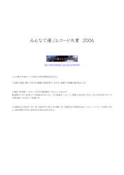 みんなで選ぶレコード大賞 2006