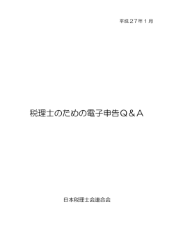 税理士のための電子申告Q＆A
