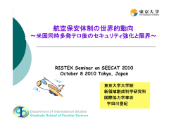 航空保安体制の世界的動向～米国同時多発テロ後のセキュリティ強化と