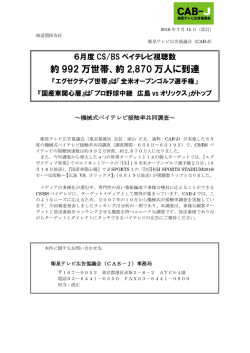 約 992 万世帯、約 2870 万人に到達 - 衛星テレビ広告協議会(CAB-J)