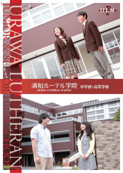 中学校・高等学校 - 浦和ルーテル学院