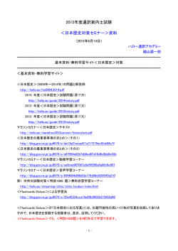 2015年度通訳案内士試験 ＜日本歴史対策セミナー＞資料