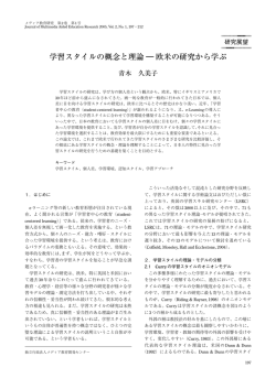 学習スタイルの概念と理論 ― 欧米の研究から学ぶ