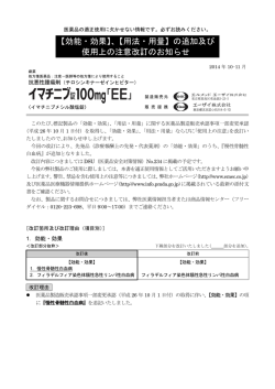 【効能・効果】、【用法・用量】の追加及び 使用上の注意改訂のお知らせ