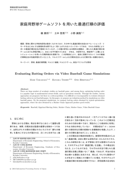 家庭用野球ゲームソフトを用いた最適打順の評価