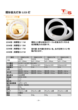 環形蛍光灯形 LED 灯