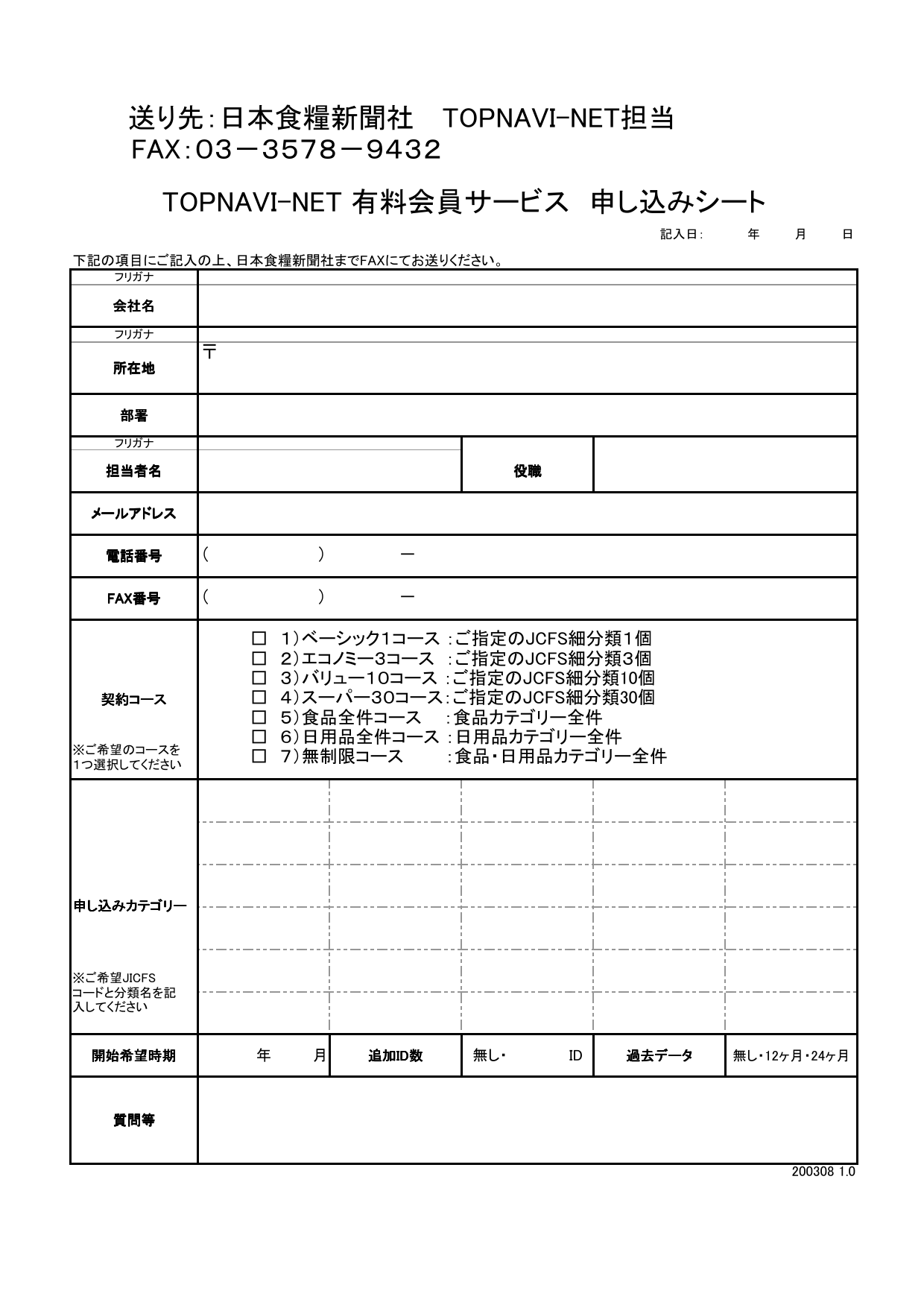 お申し込みシート 日本食糧新聞社
