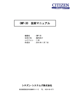 CMP-30 技術マニュアル