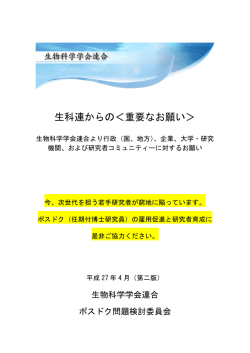 生科連からの＜重要なお願い