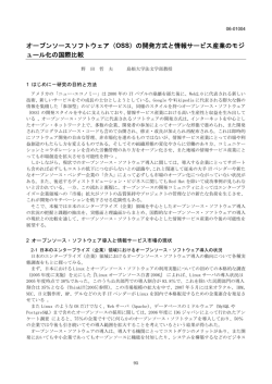 オープンソースソフトウェア（OSS）の開発方式と情報サービス産業のモジ