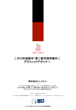 ［ 2015年度新卒・第二新卒採用案内 ］ グラフィックデザイナー