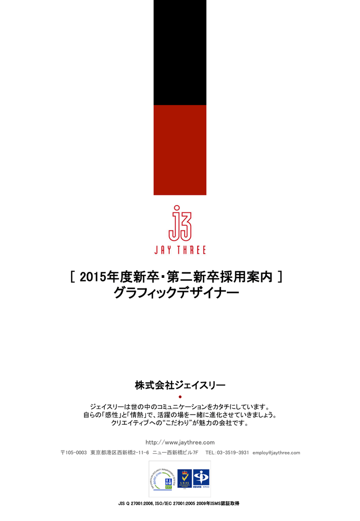 15年度新卒 第二新卒採用案内 グラフィックデザイナー