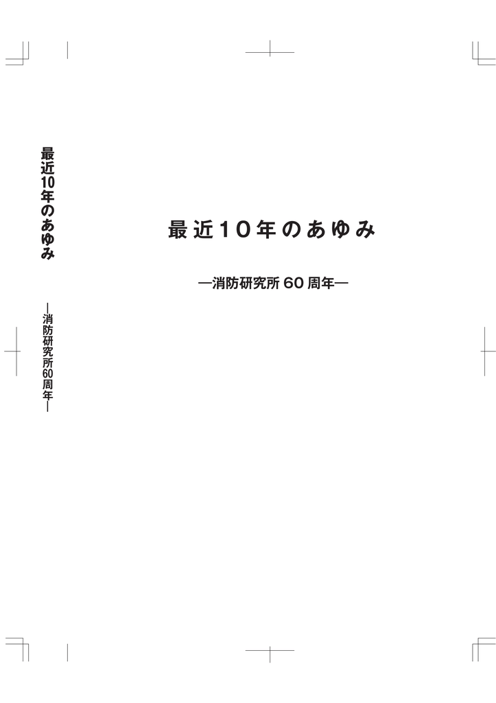 最近10年のあゆみ 消防研究所60周年