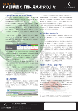 EV 証明書で「目に見える安心」を