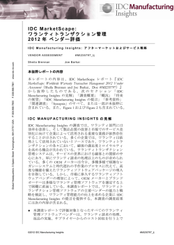 IDC MarketScape: ワランティトランザクション管理 2012 年