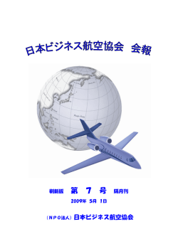 会報 7号 - 日本ビジネス航空協会