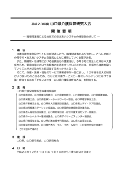 平成23年度 山口県介護保険研究大会 開 催 要 項