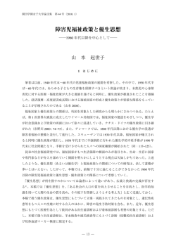 障害児福祉政策と優生思想