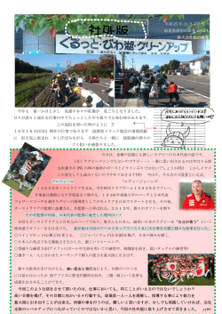 ぐるっと・びわ湖・クリーンアップ