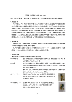 カップリング弁用アタッチメント及びカップリング弁用充填ヘッドの取扱指針