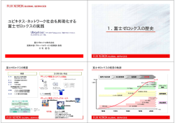 1．富士ゼロックスの歴史