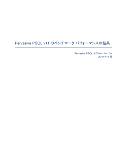 Pervasive PSQL v11 のベンチマーク パフォーマンスの結果