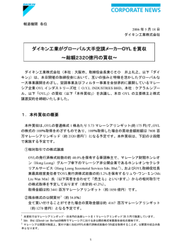 ダイキン工業がグローバル大手空調メーカーOYL を買収 ～総額2320億