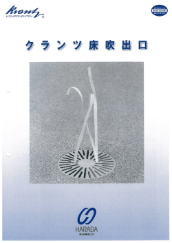 クランツ床吹出口カタログ ダウンロード(PDF形式)