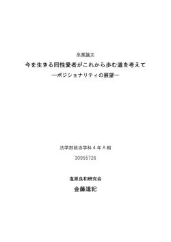 今を生きる同性愛者がこれから歩む道を考えて 金藤達紀