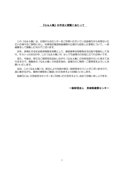 『Q＆A集』の作成と閲覧にあたって 一般財団法人 茨城県建築センター
