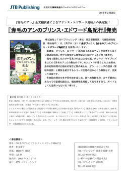 『赤毛のアンのプリンス・エドワード島紀行』発売