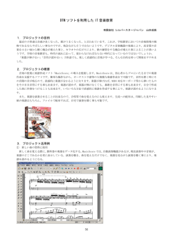 DTMソフトを利用したIT音楽教育（PDF:163KB）