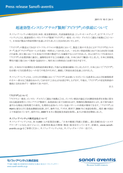 超速効型インスリンアナログ製剤「アピドラ&reg;」の供給について