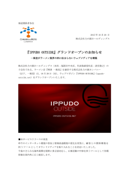 『IPPUDO OUTSIDE』グランドオープンのお知らせ