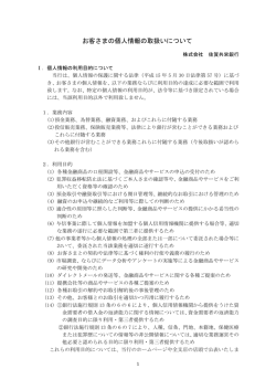 お客様の個人情報の取り扱いについて【 PDF形式