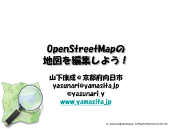 OpenStreetMapの 地図を編集しよう！