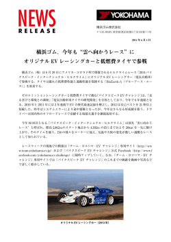 横浜ゴム、今年も&ldquo;雲へ向かうレース&rdquo;に オリジナル EV レーシングカーと低