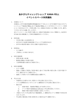 あかびらチャレンジショップ KANA-YELL イベントスペース利用規約