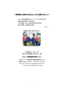 ＜乗馬療法に興味がある方は、ぜひご連絡ください  ＞ わらしべ乗馬療育