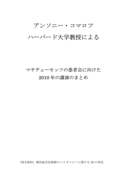 アンソニー・コマロフ ハーバード大学教授による