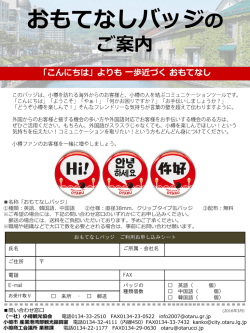 おもてなしバッジの ご案内