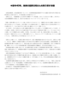 獄中40年、無実の星野文昭さんを取り戻す決議
