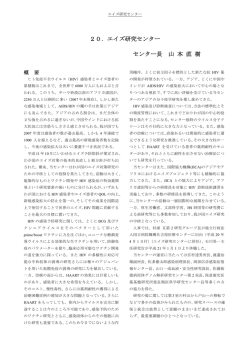 20．エイズ研究センター センター長 山 本 直 樹