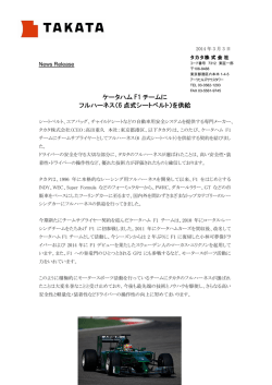 ケータハムF1チームにフルハーネスを供給