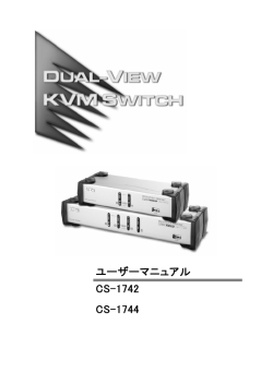 ユーザーマニュアル CS-1742 CS-1744