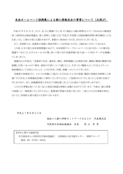 本会ホームページ誤掲載による個人情報流出の事案について（お詫び）