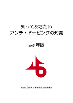 知っておきたい アンチ・ドーピングの知識 2016 年版